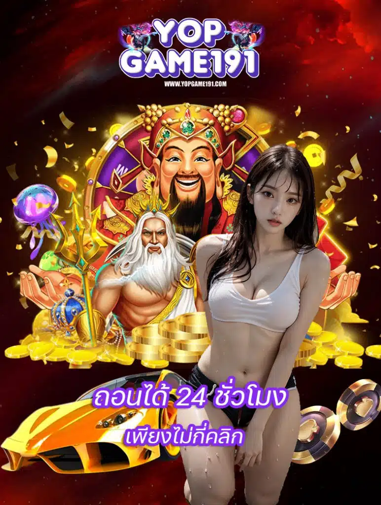 yopgame191 สมัครสมาชิก